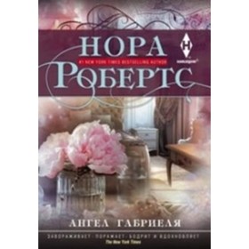 

Ангел Габриеля. Робертс Н.