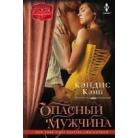 

Опасный мужчина. Кэмп К.