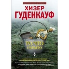 

То, что скрыто. Гуденкауф Х.