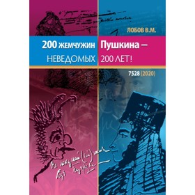 

200 жемчужин Пушкина - неведомых 200 лет! Лобова В. М.