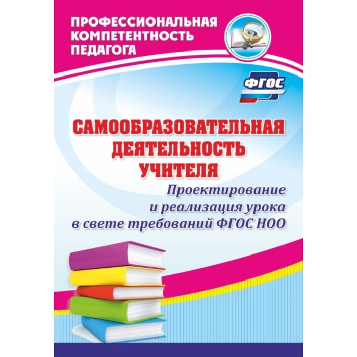 

Самообразовательная деятельность учителя. Проектирование и реализация урока в свете требований ФГОС