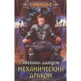 

Механический дракон. Ланцов М. А.