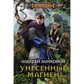 

Унесенные магией. Замковой А. В.