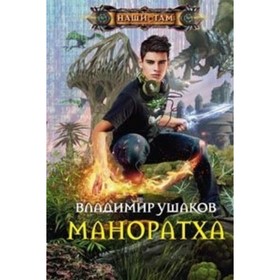 

Маноратха. Ушаков В.С.