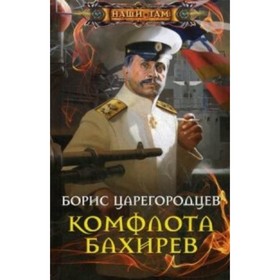 

Комфлота Бахирев. Царегородцев Борис Александрович