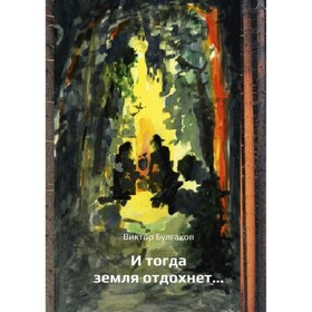 И тогда земля отдохнет... Булгаков В. от Сима-ленд