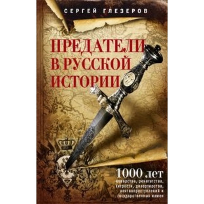 

Предатели в русской истории. Глезеров С. Е.