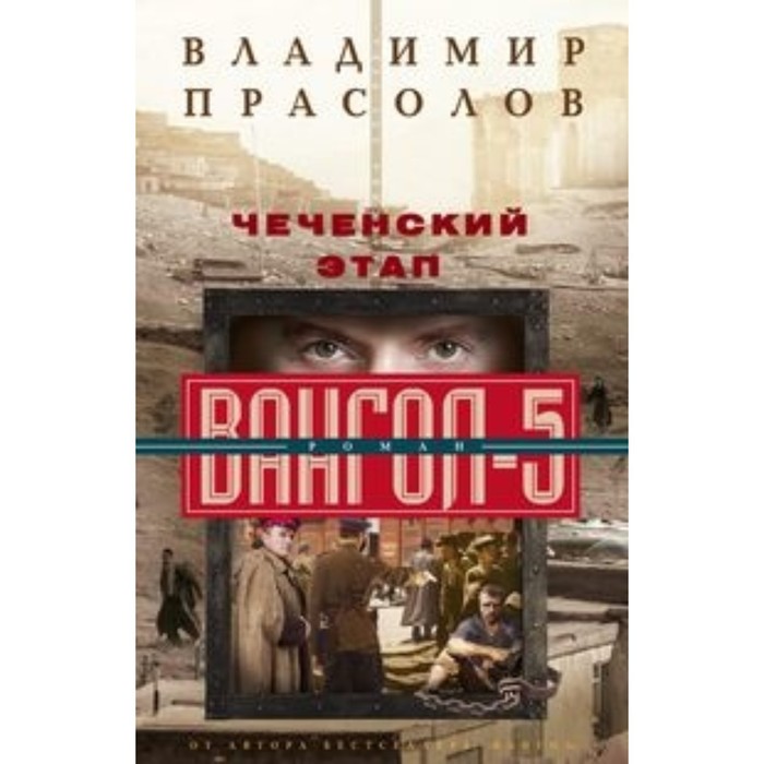 

Чеченский этап. Вангол­5. Прасолов В.Г.