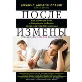 

После измены. Как залечить боль и возродить доверие, когда партнер вам изменил. Спринг Д. А., Спринг М.