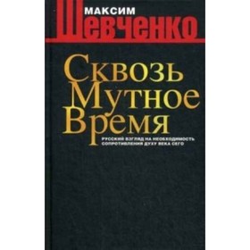 

Сквозь мутное время. Шевченко М. Л.
