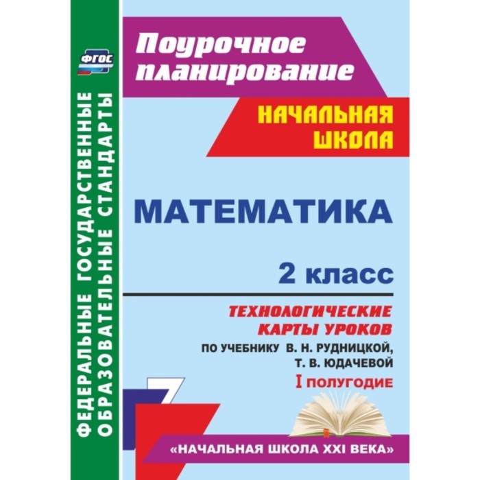 

Математика. 2 класс. Технологические карты уроков по учебнику В.Н.Рудницкой, Т.В.Юдачевой. I полугод