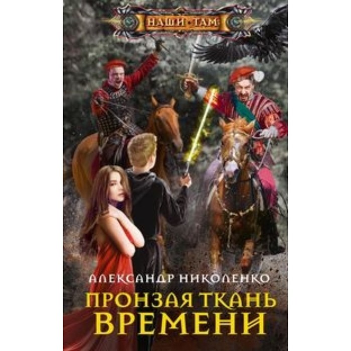 

Пронзая ткань времени. Николенко А.