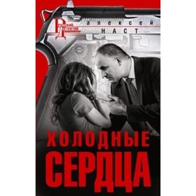 

Холодные сердца. Наст А. Н.