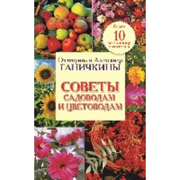 Советы садоводам и цветоводам. Ганичкин Александр Владимирович, Ганичкина Октябрина Алексеевна   749