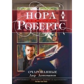 

Очарованные. Робертс Нора