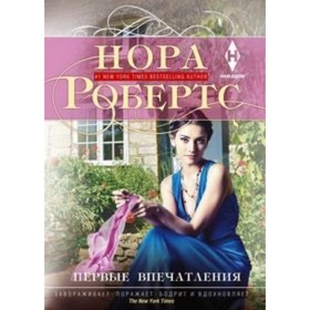 

Первые впечатления. Робертс Н.
