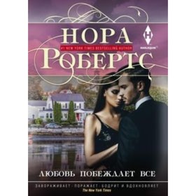

Любовь побеждает всё. Робертс Н.