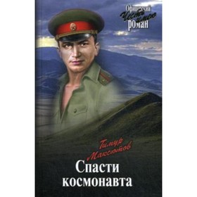 

Спасти космонавта. Максютов Тимур Ясавеевич