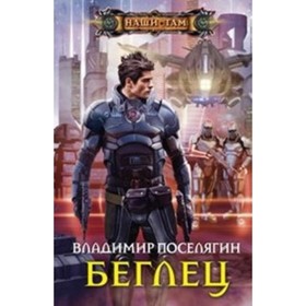 

Беглец. Поселягин В.Г.