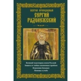 

Святой преподобный Сергий Радонежский. Мудрова А. Ю.