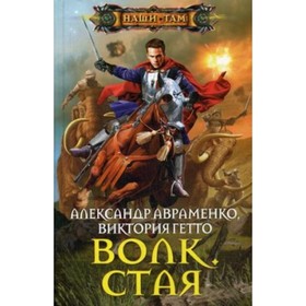 

Волк. Стая. Авраменко Александр Михайлович, Гетто Виктория