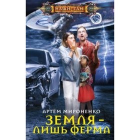 

Земля - лишь ферма. Мироненко А.