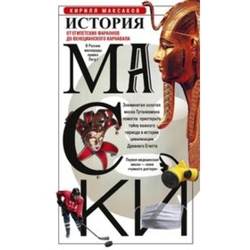 

История маски. От египетских фараонов до венецианского карнавала. Максаков К.