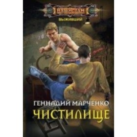 

Чистилище. Марченко Г. Б.