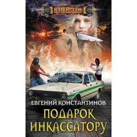 

Подарок инкассатору. Константинов Евгений Михайлович