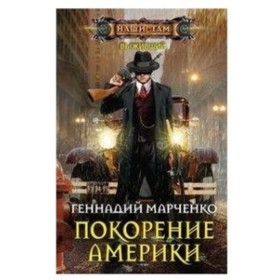 

Покорение Америки. Марченко Г. Б.