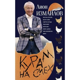 

Курам на смех. Измайлов Л. М.