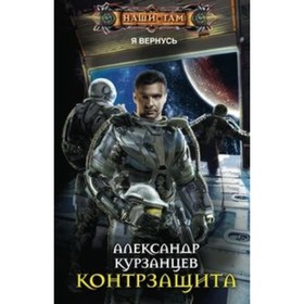 

Контрзащита. Курзанцев А. О.