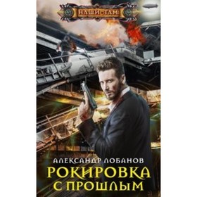 

Рокировка с прошлым. Лобанов А.