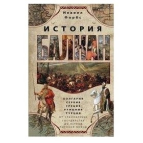 

История Балкан. Болгария, Сербия, Греция, Румыния, Турция. От становления государства до Первой мировой войны