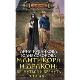 

Мантикора и Дракон: вернуться и вернуть. Эпизод 1. Кувайкова А. А., Созонова Ю. В.