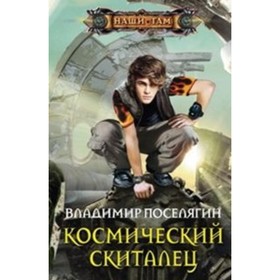 

Космический скиталец. Поселягин В.Г.