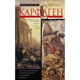 

Карфаген. Летопись легендарного города-государства с основания до гибели. Пикар Ж.Ш., Пикар К.
