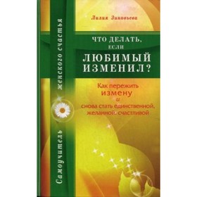 Что делать, если любимый изменил? Как пережить измену и снова стать единственной, желанной, счастливой от Сима-ленд