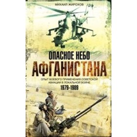 

Опасное небо Афганистана. Жирохов М. А.