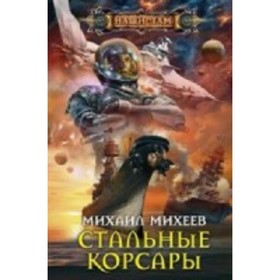 

Стальные корсары. Михеев М. А.