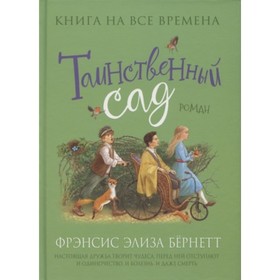 

Таинственный сад. Бернетт Фрэнсис Э.