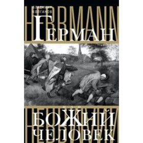 

Герман, или Божий человек. Колганов В.А.