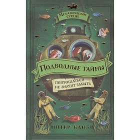 

Подводные тайны. Банзл П.