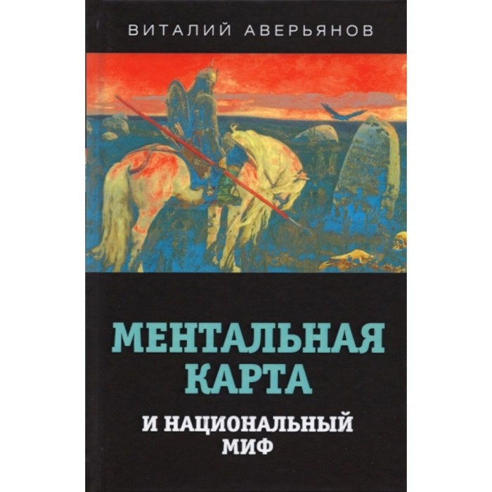 

Ментальная карта и национальный миф. Аверьянов В. В.