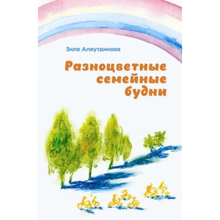 

Разноцветные семейные будни. Аляутдинова З.