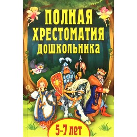 

Полная хрестоматия дошкольника. 5–7 лет