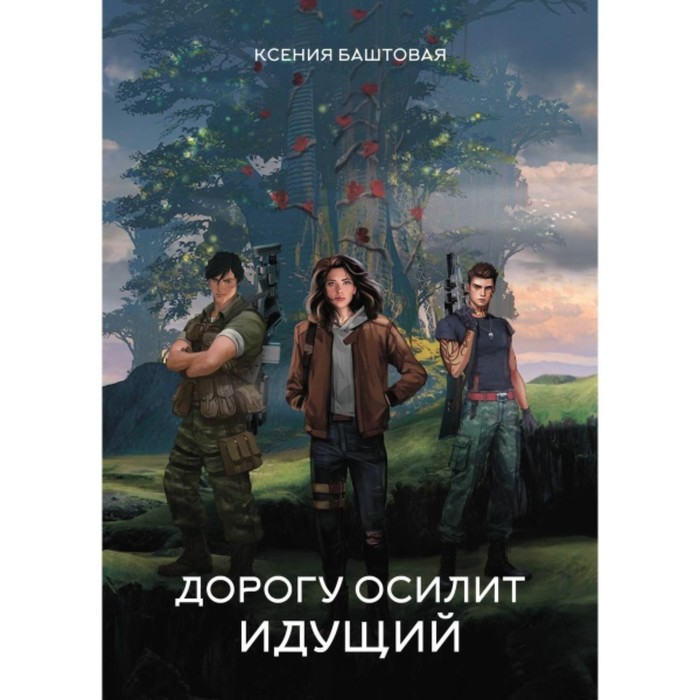 Дорогу осилит идущий. Баштовая К. Н. баштовая к н о сейдконе