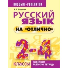 

Русский язык на «отлично». 2-4 класс. Пособие для учащихся. Глазкова Е. В.