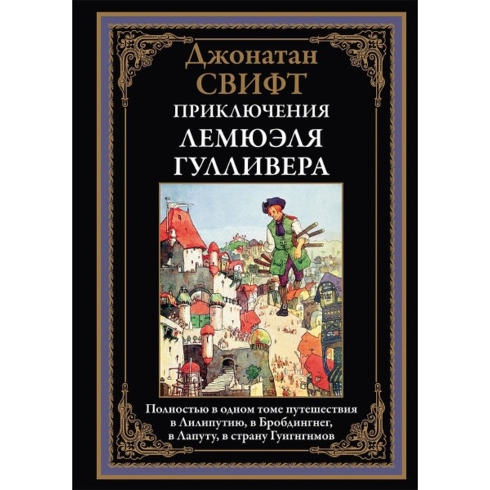 

Приключения Лемюэля Гулливера. Свифт Д.