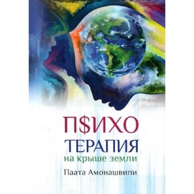 Психотерапия на крыше земли. Амонашвили П. Ш. от Сима-ленд